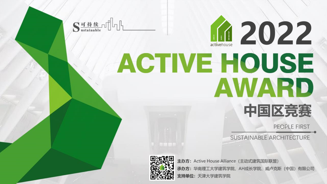 2023年第三届Active House Award中国区空间设计竞赛(图4)