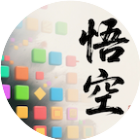 悟空消除取西经