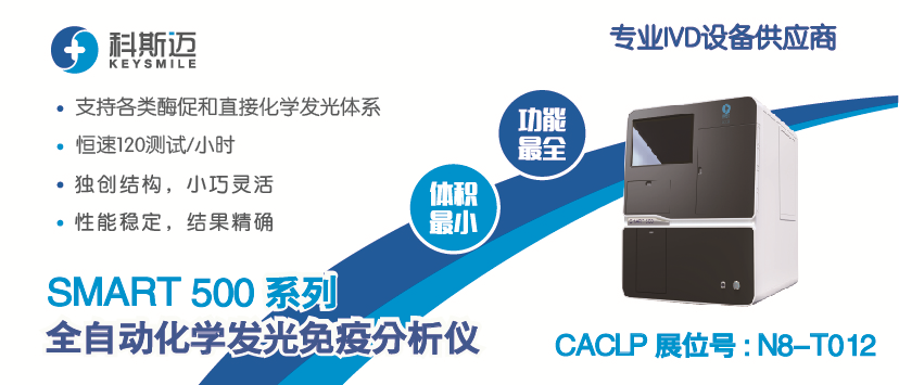 急诊发光检查什么罗雅贝西、迈瑞、安图、迈克、透景、亚辉龙、新产业等24款全自动化学发光仪大盘点！-上海聚慕医疗器械有限公司