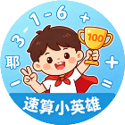 速算小英雄