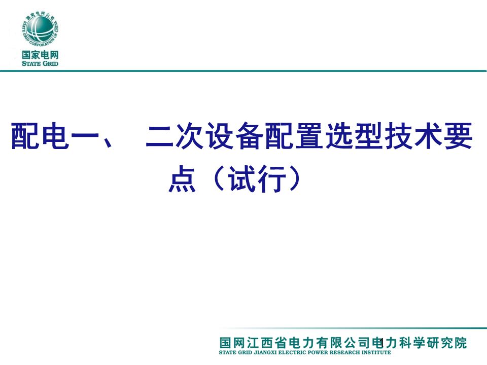 配电一、 二次设备配置选型技术要点讲解的图1