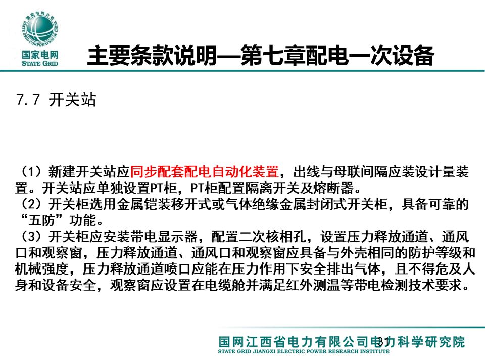 配电一、 二次设备配置选型技术要点讲解的图31