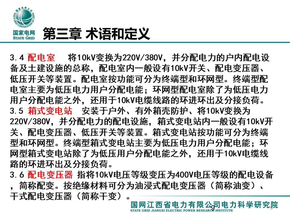 配电一、 二次设备配置选型技术要点讲解的图9