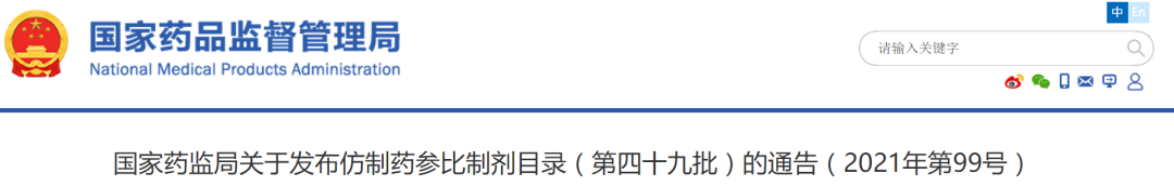 NMPA发布：仿制药参比制剂目录(第四十九批)