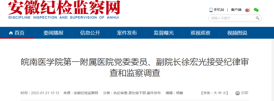 安徽纪检委发布公告称,皖南医学院第一附属医院党委委员,副院长徐宏光