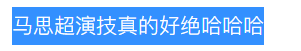 不求他演得多好，至少得像个人吧？