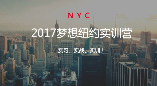 Uber, HSBC, NY Times 全美50+企业邀你参与「梦想纽约」实训营，一个最 