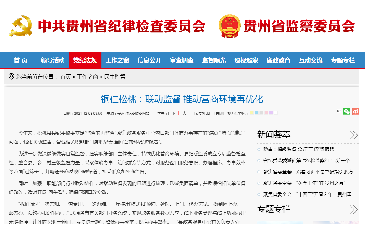 贵州省纪委监委网站关注：铜仁松桃联动监督推动营商环境再优化