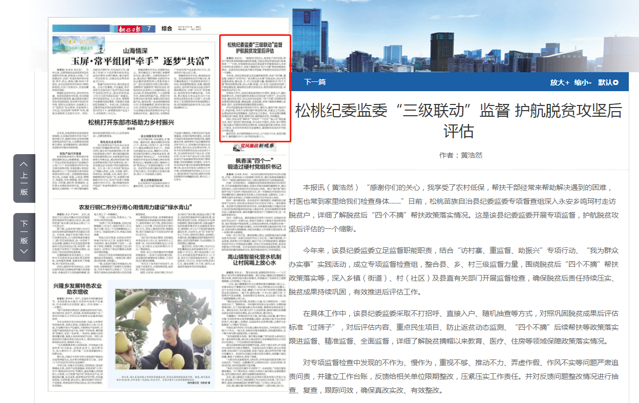 《铜仁日报》关注：松桃纪委监委“三级联动”监督 护航脱贫攻坚后评估