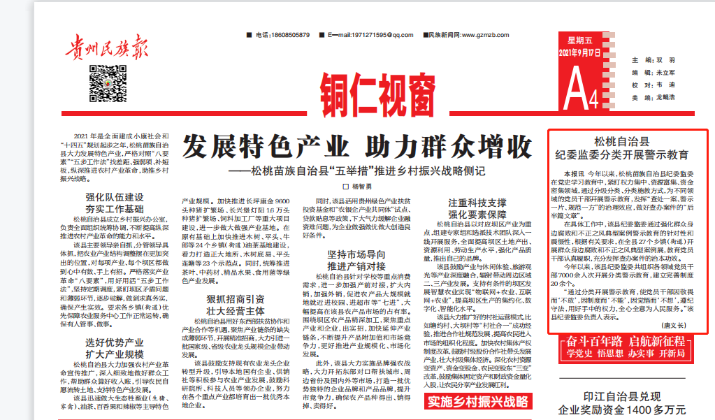 《贵州民族报》关注：松桃纪委监委分类开展警示教育