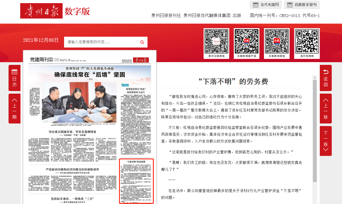 《贵州日报》关注：“下落不明”的劳务费