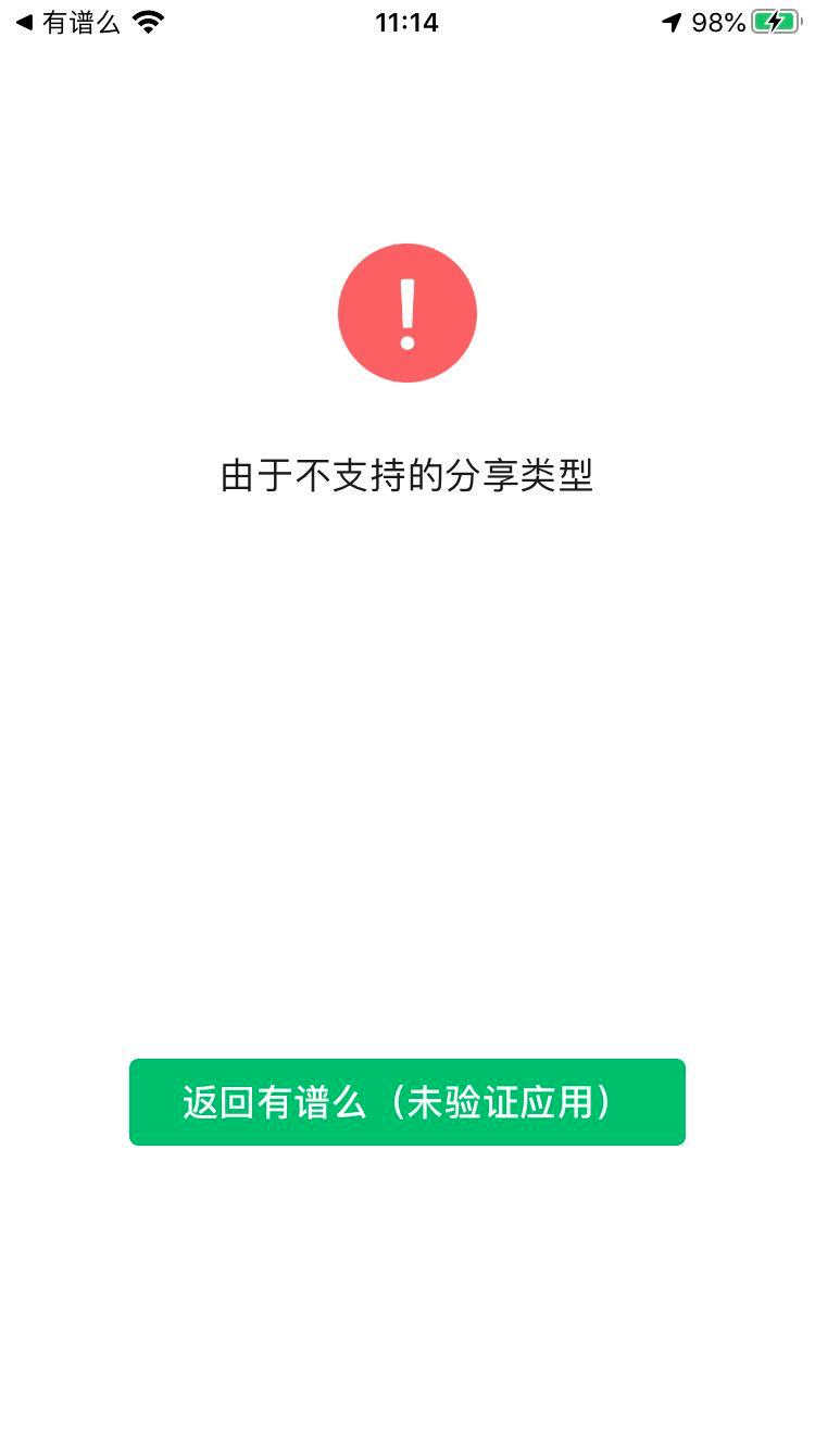 从ios应用分享小程序到微信提示由于不支持的分享类型