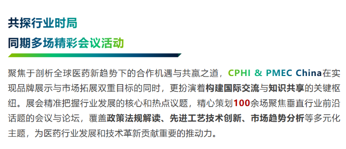 展會(huì)邀請(qǐng) ▏CPHI & PMEC China 2025，6月上?；馃衢_展