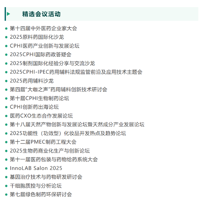 展會(huì)邀請(qǐng) ▏CPHI & PMEC China 2025，6月上?；馃衢_展