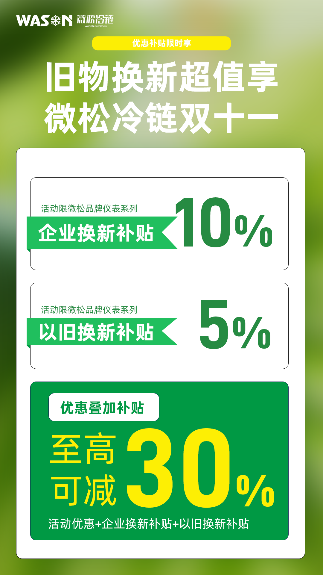 微松雙十一，省錢買好物！