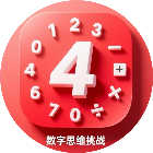 数字思维挑战
