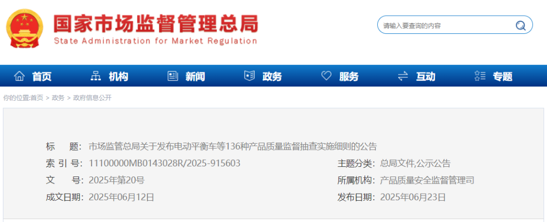 市场监管总局发布136种产品质量监督抽查实施细则