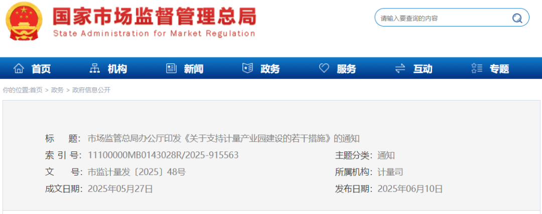 利好 | 支持计量产业园建设！市场监管总局重磅部署