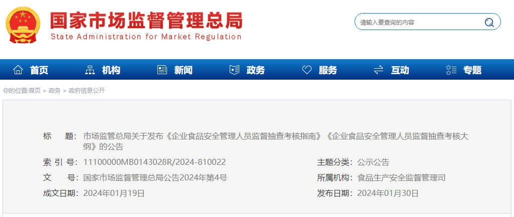 企业食品安全管理人员监督抽查考核指南 企