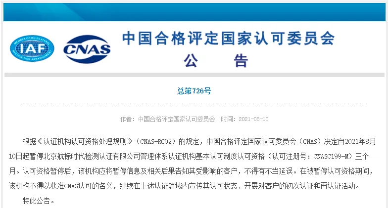 一机构认可资格被暂停3个月 一机构认可资格被暂停3个月