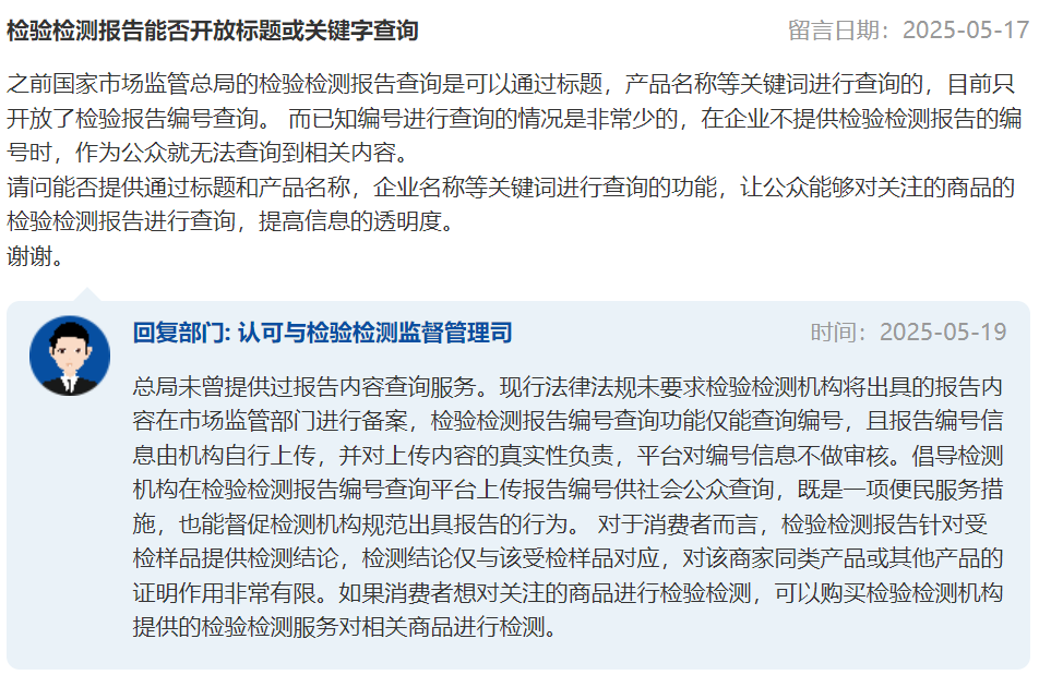 检验检测报告能否开放标题或关键字查询？市场监管总局回复