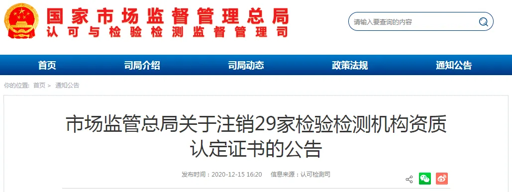 市场监管总局注销29家检验检测机构资质认定证书 市场监管总局注销29家检验检测机构资质认定证书