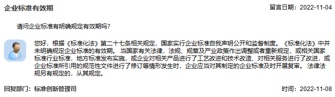 Q&A｜企业标准有明确规定有效期吗？(图2)