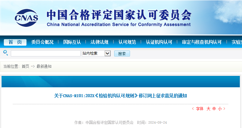 《检验机构认可规则》修订解读