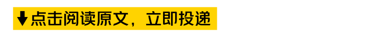 皮点击阅读原文，立即投递