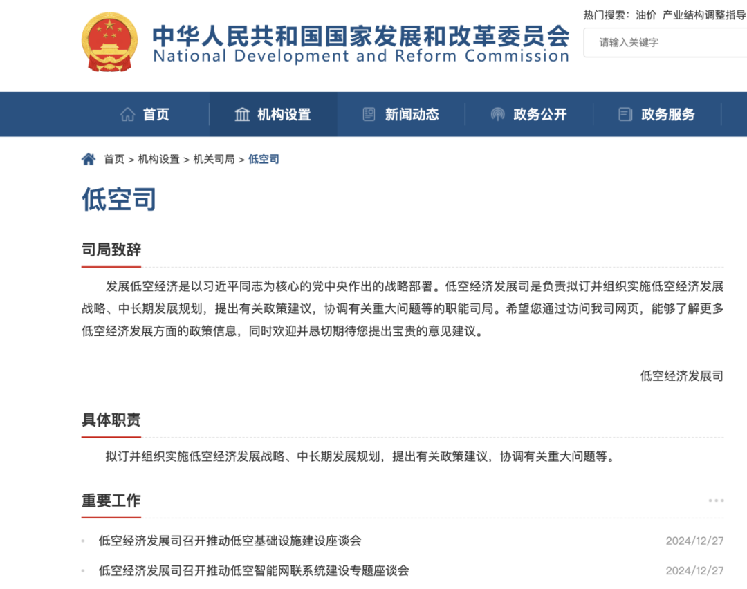 国家发改委新部门成立“低空经济发展司”