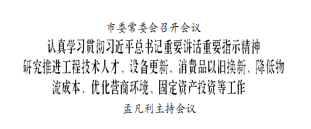 深圳市委常委会召开会议 研究推进设备更新、消费品以旧换新、降低物流成本、优化营商环境、固定资产投资等工作