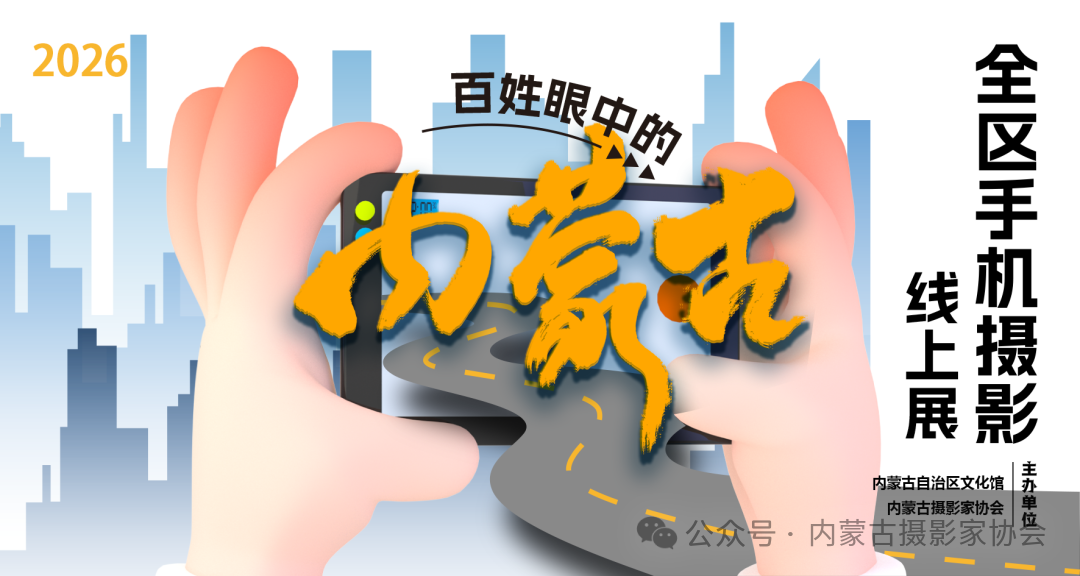 百姓眼中的内蒙古——全区手机摄影线上展作品征集 第1张