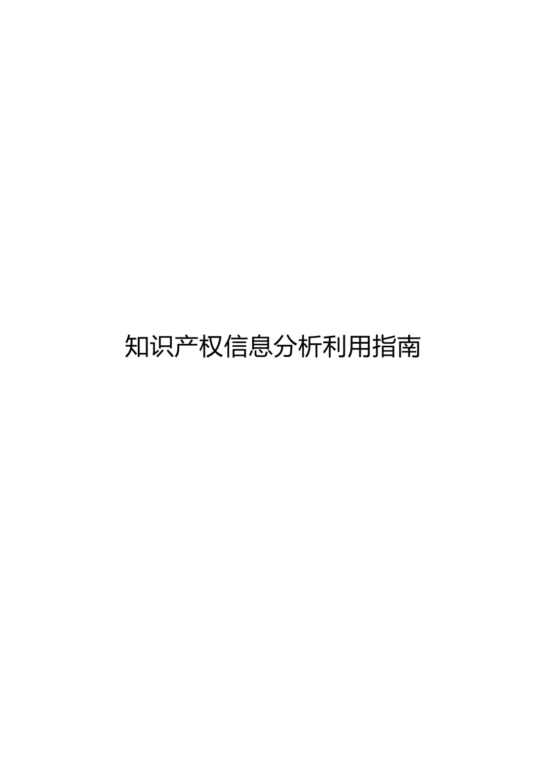 国家知识产权局办公室关于印发《知识产权信息分析利用指南》的通知