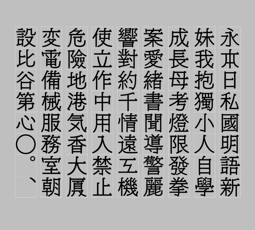 Makkaihang 实验字型の机械明朝 好好做字 微信公众号文章阅读 Wemp