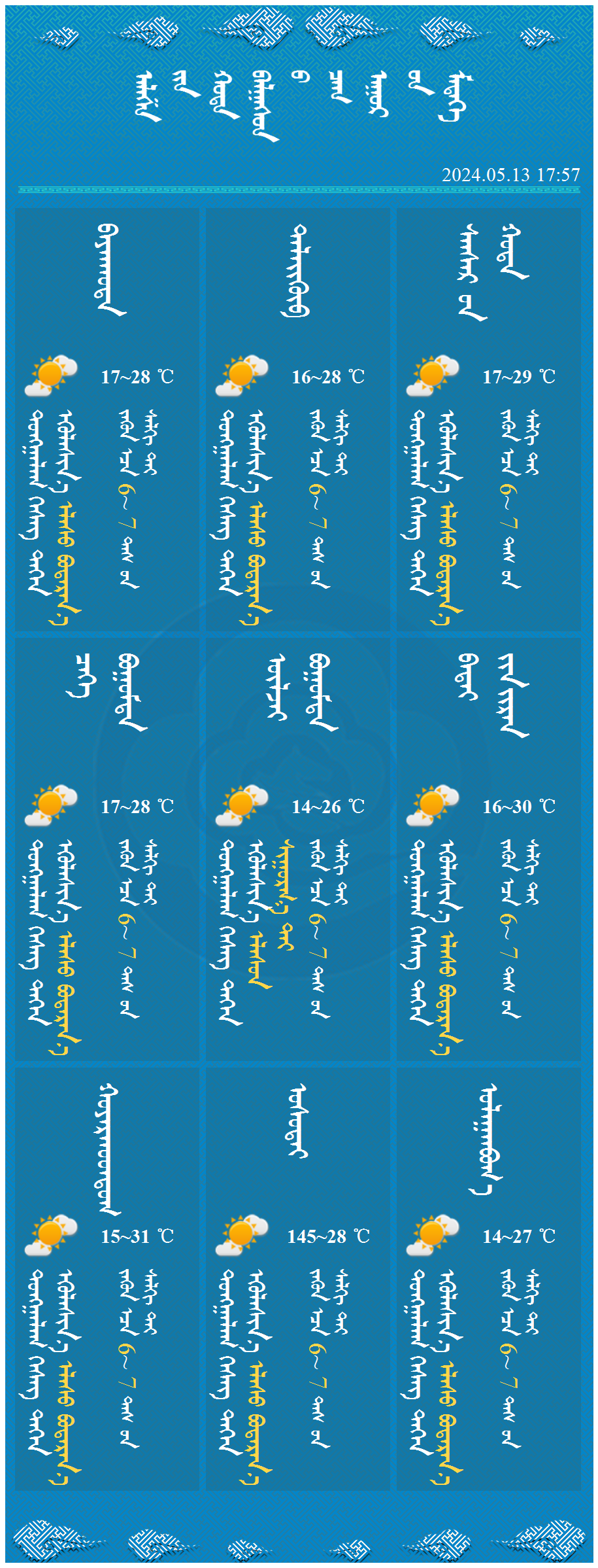 2024年05月14日 阿拉善天气