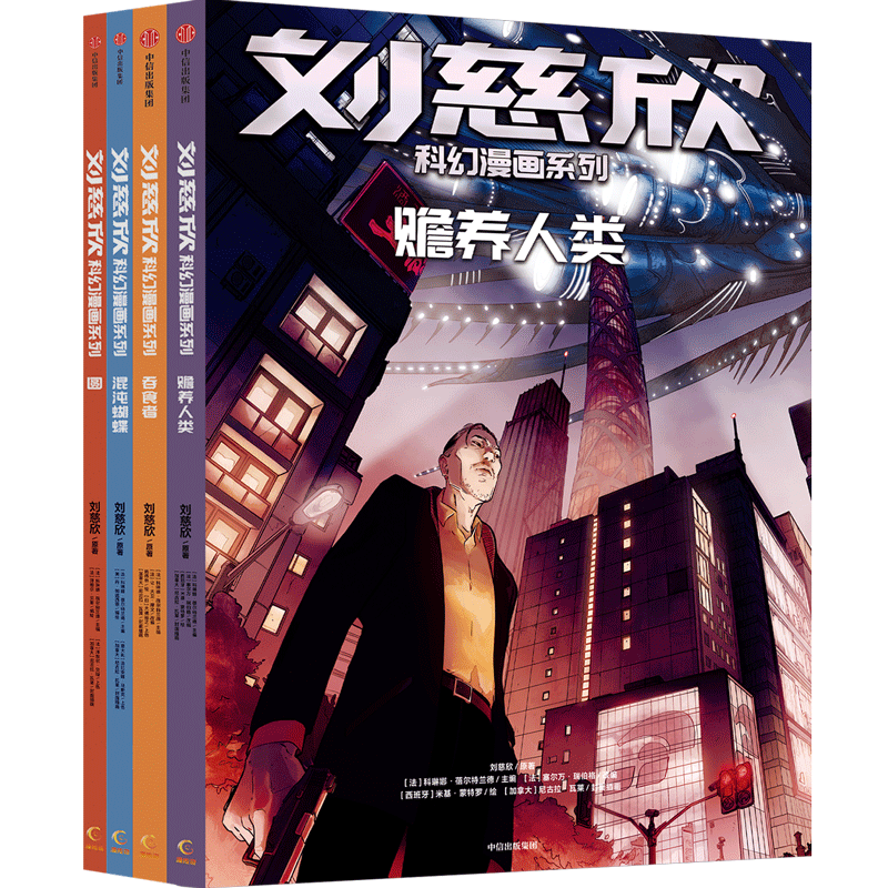 比流浪地球更震撼的科幻漫画刘慈欣新作让孩子爱上科幻