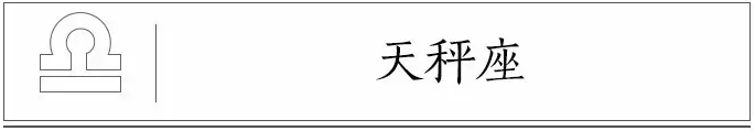 私藏撩妹技巧  12星座最容易對生活產生哪些不滿？ 星座 第8張