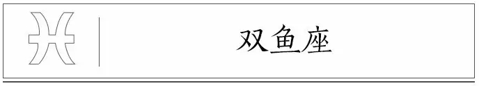 私藏撩妹技巧  12星座最容易對生活產生哪些不滿？ 星座 第13張