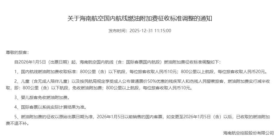 降费通知。海南航空供图