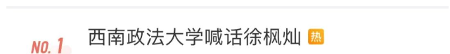 西南政法大学喊话徐枫灿，背后还有这样一段缘分……