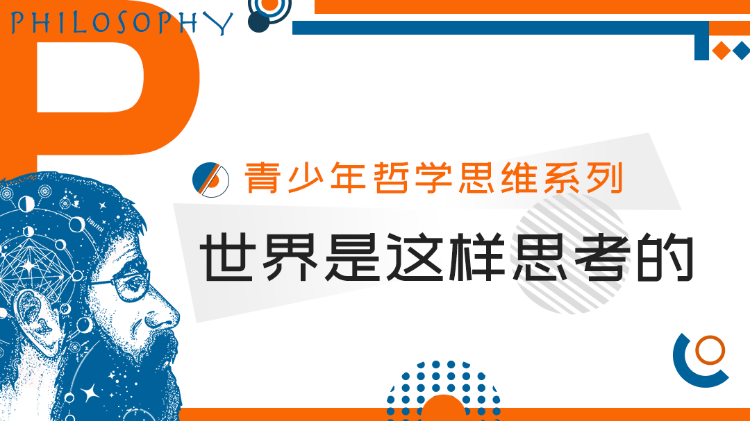 周国平：为什么孩子要学哲学？