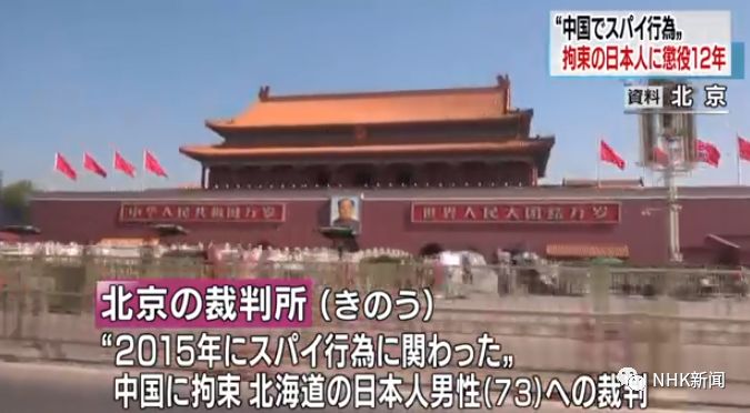 日本人がスパイ罪で懲役12年の判決 中国 日语学习 假名标注 微信公众号文章阅读 Wemp