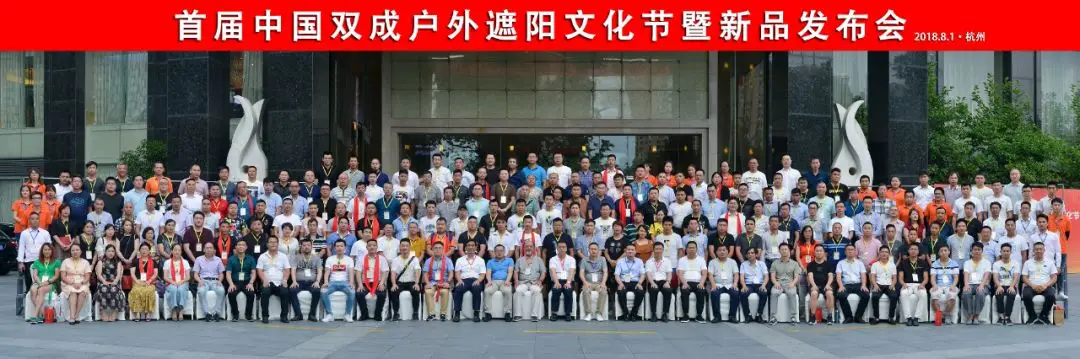 热烈庆祝首届中国双成户外遮阳文化节-圆满结束 热烈庆祝首届中国双成户外遮阳文化节-圆满结束