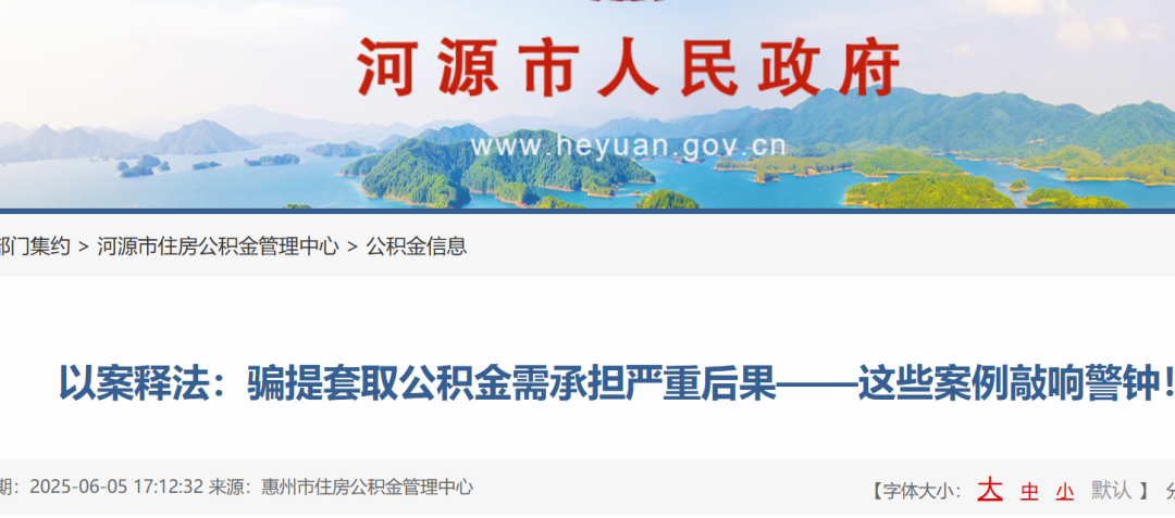 骗提套取公积金需承担严重后果