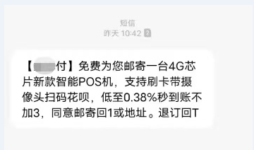 河南警方官宣定性 此形式“免费赠送POS机”=诈骗 40余人被抓
