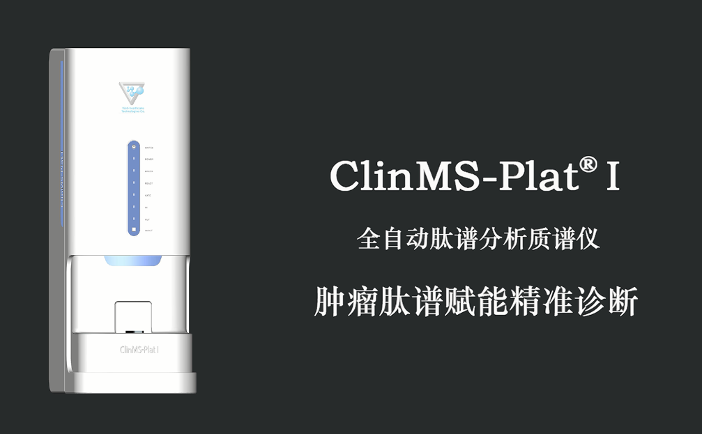 临床质谱论坛群英荟萃，汇健科技质谱仪震撼发布-肽度TIMEDOO