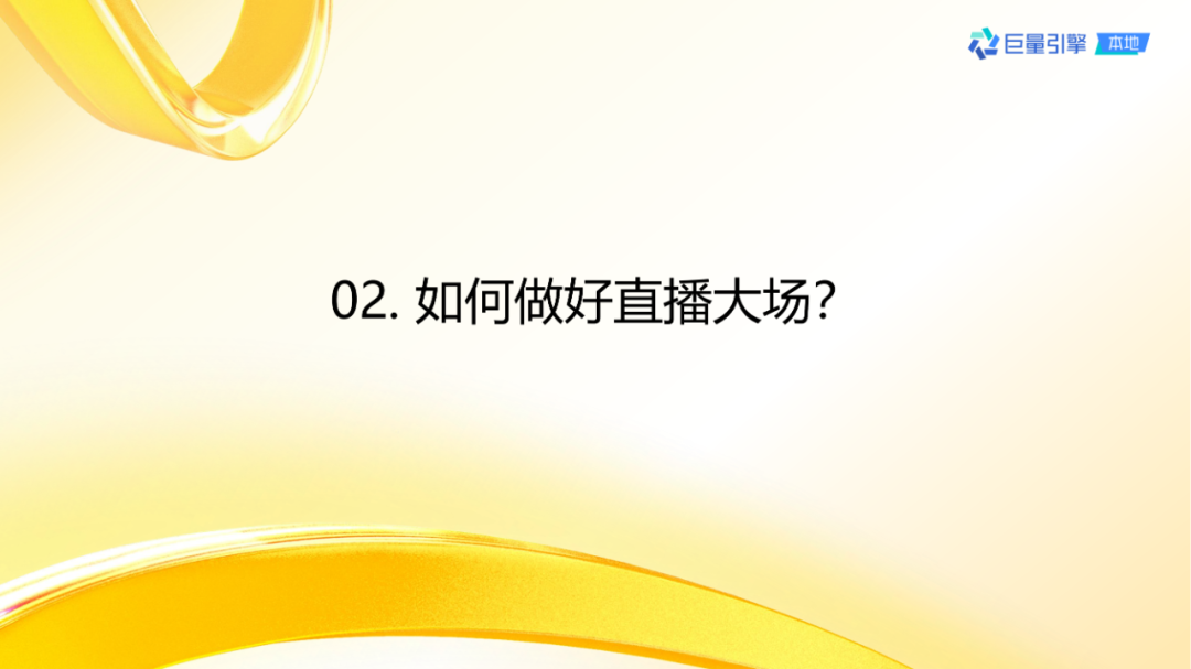 抖音團購直播大場方法論
