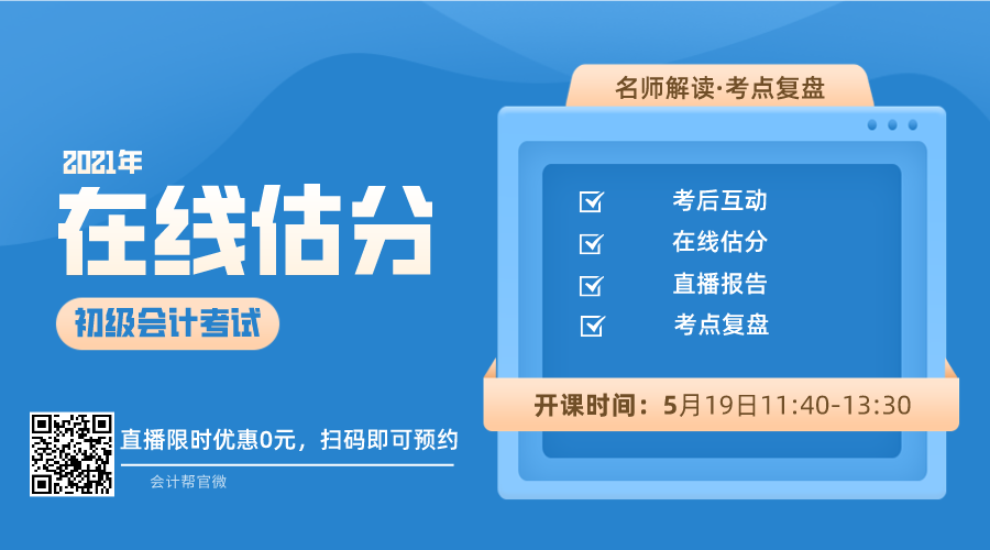 恭喜!2021初级会计考试成绩或将提前公布!真题回忆版已更新!-微信头条网 恭喜!2021初级会计考试成绩或将提前公布!真题回忆版已更新!