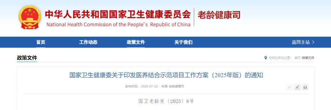 國(guó)家衛(wèi)健委印發(fā)《醫(yī)養(yǎng)結(jié)合示范項(xiàng)目工作方案（2025年版）》