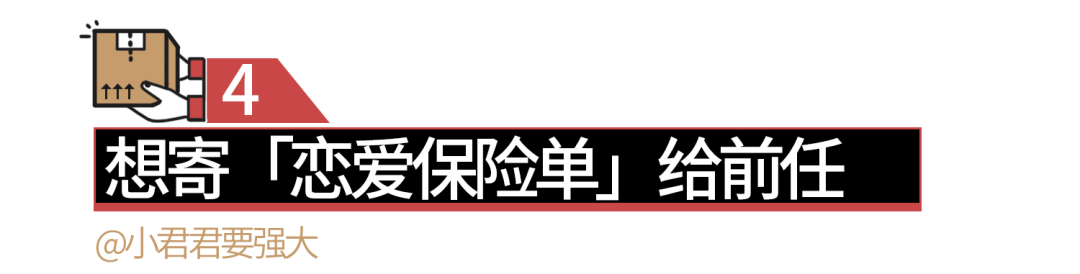 小心那個給你寄包裹的前任。 情感 第9張